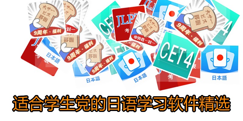适合学生党的日语学习软件精选