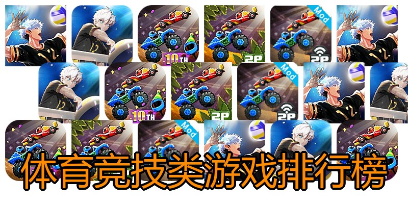 体育竞技类游戏排行榜