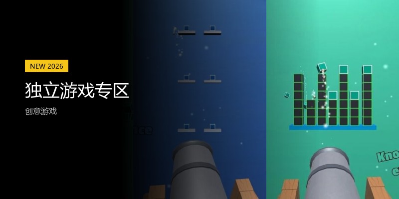 独立游戏专区