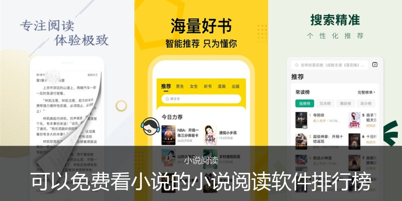 可以免费看小说的小说阅读软件排行榜