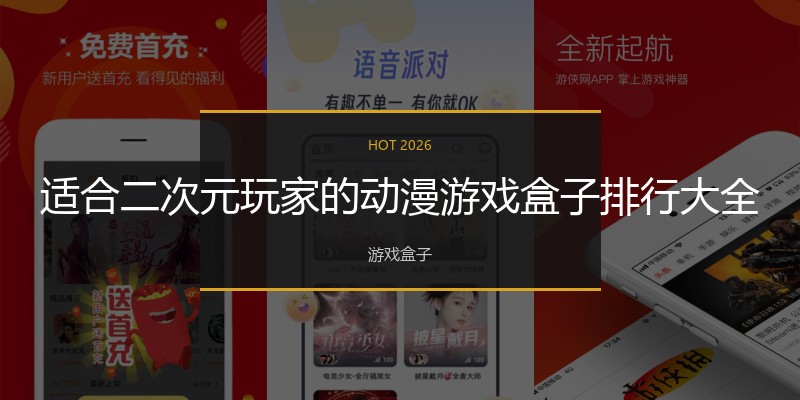 适合二次元玩家的动漫游戏盒子排行大全