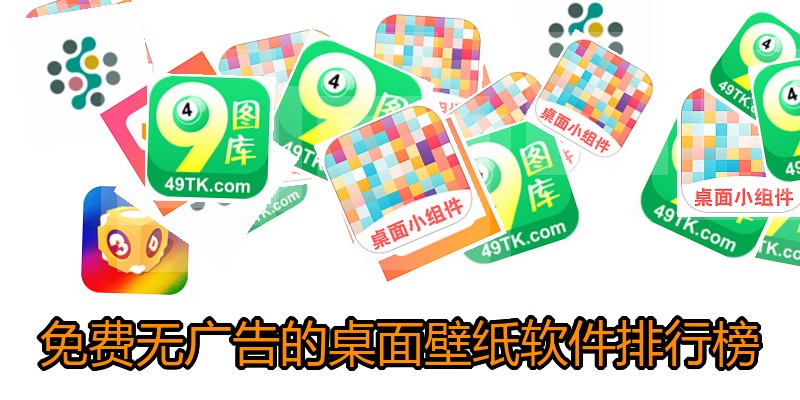 免费无广告的桌面壁纸软件排行榜
