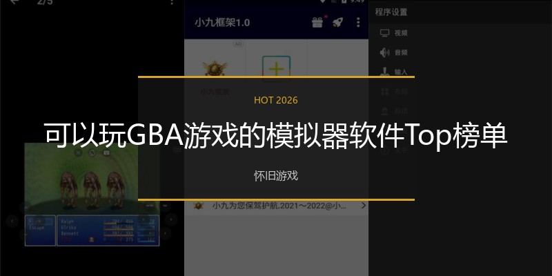 可以玩GBA游戏的模拟器软件Top榜单