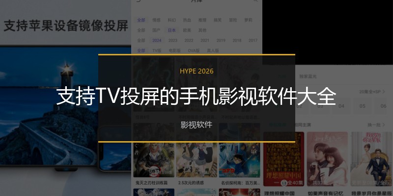 支持TV投屏的手机影视软件大全