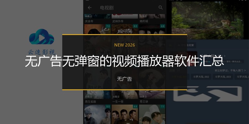 无广告无弹窗的视频播放器软件汇总