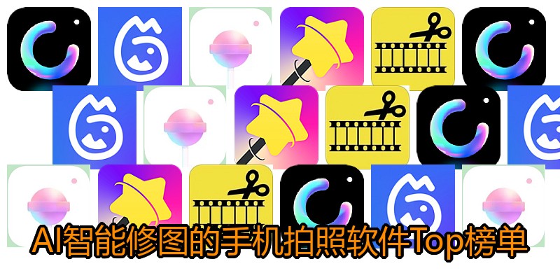 AI智能修图的手机拍照软件Top榜单