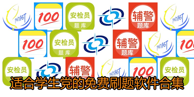 适合学生党的免费刷题软件合集