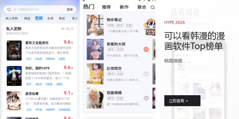 可以看韩漫的漫画软件Top榜单