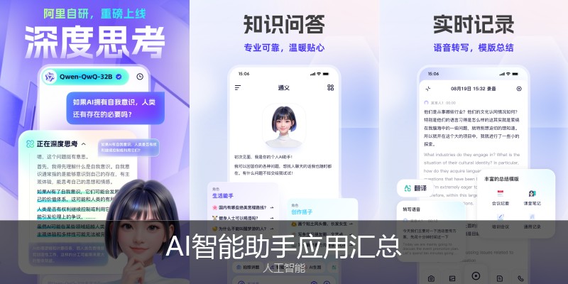 AI智能助手应用汇总