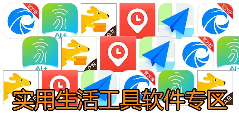 实用生活工具软件专区