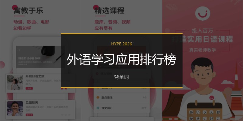外语学习应用排行榜