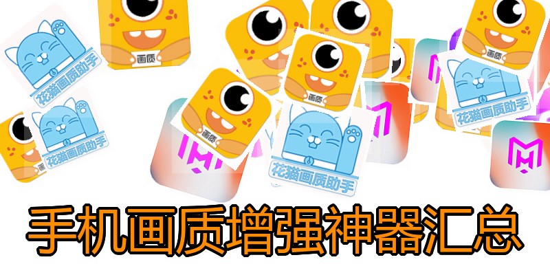 手机画质增强神器汇总