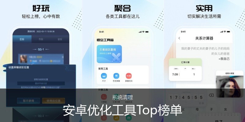 安卓优化工具Top榜单