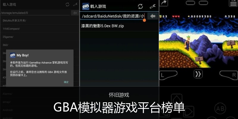 GBA模拟器游戏平台榜单