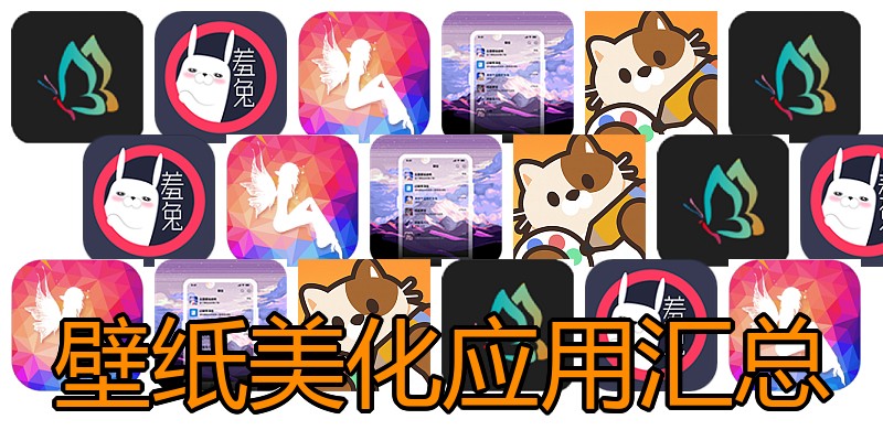 壁纸美化应用汇总
