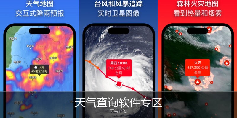天气查询软件专区