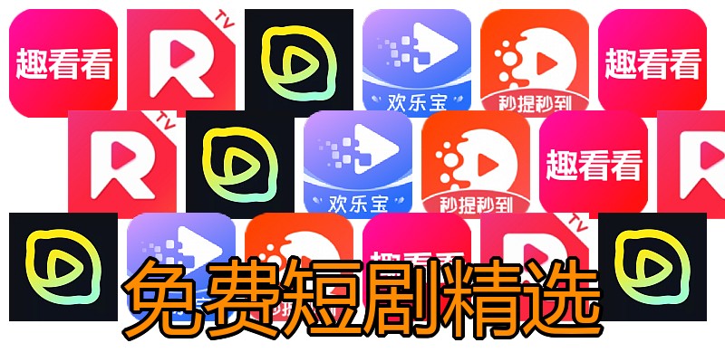 免费短剧精选
