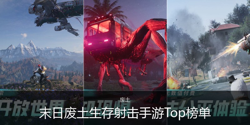 末日废土生存射击手游Top榜单