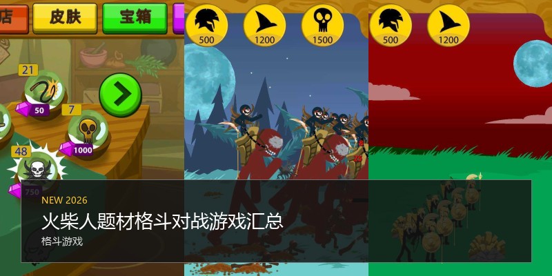 火柴人题材格斗对战游戏汇总