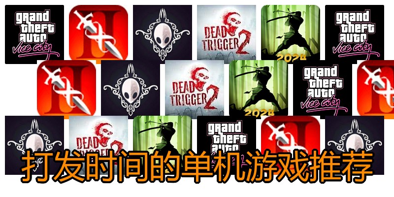 打发时间的单机游戏推荐