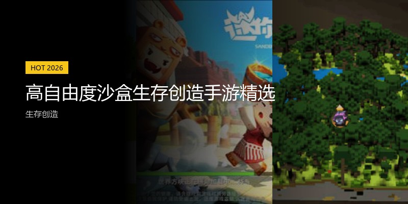 高自由度沙盒生存创造手游精选