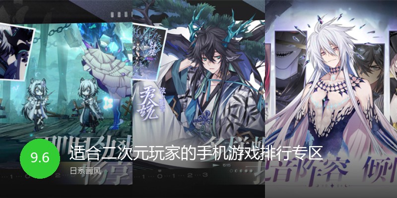 适合二次元玩家的手机游戏排行专区