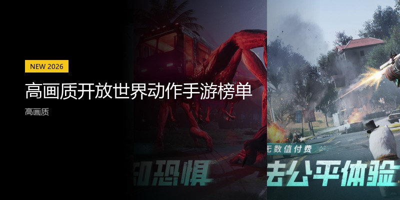 高画质开放世界动作手游榜单