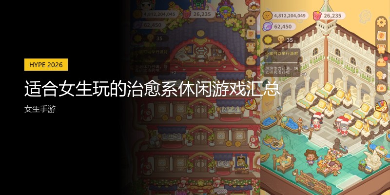 适合女生玩的治愈系休闲游戏汇总