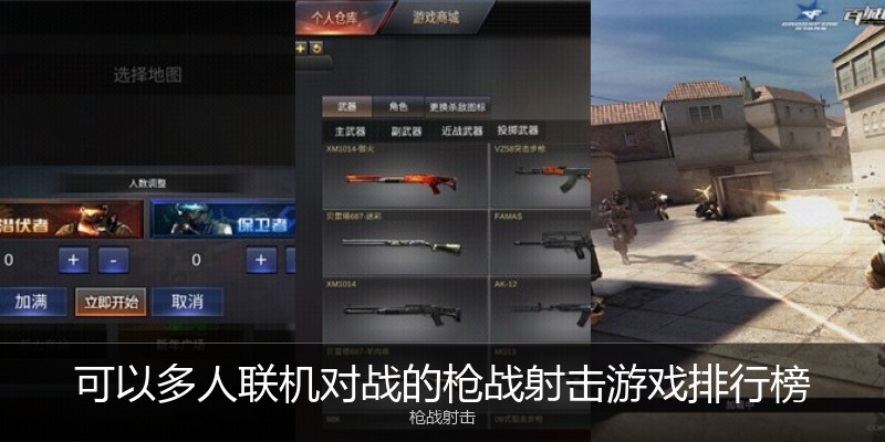 可以多人联机对战的枪战射击游戏排行榜