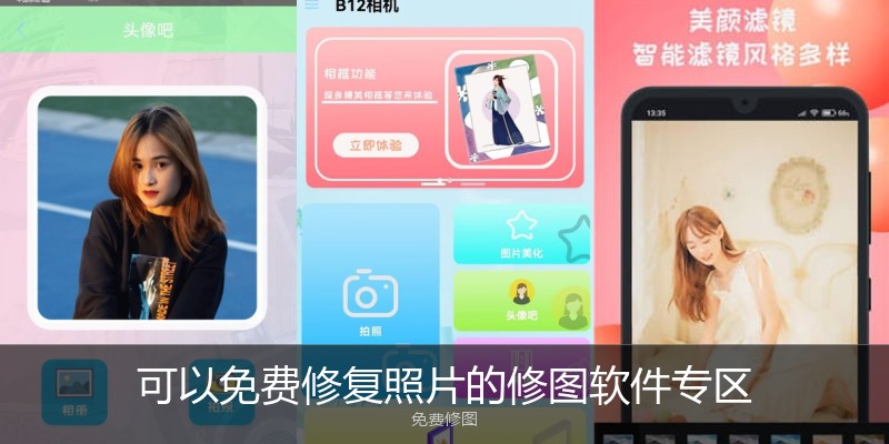 可以免费修复照片的修图软件专区