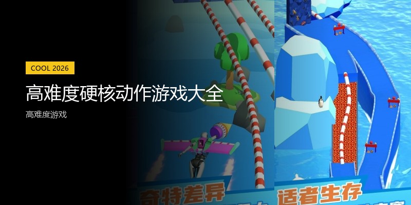 高难度硬核动作游戏大全
