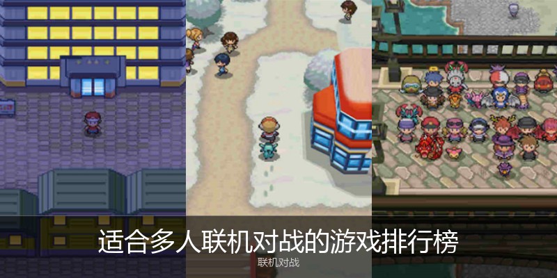 适合多人联机对战的游戏排行榜