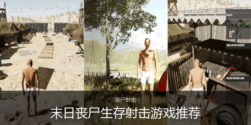 末日丧尸生存射击游戏推荐