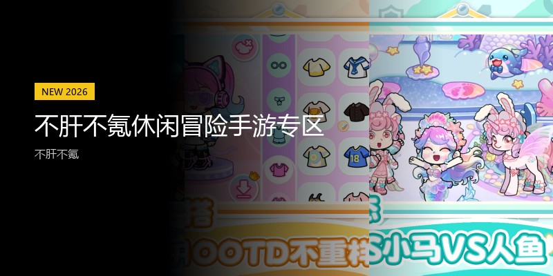 不肝不氪休闲冒险手游专区