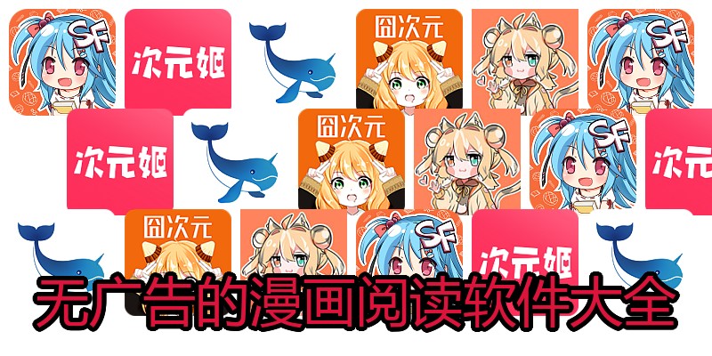 无广告的漫画阅读软件