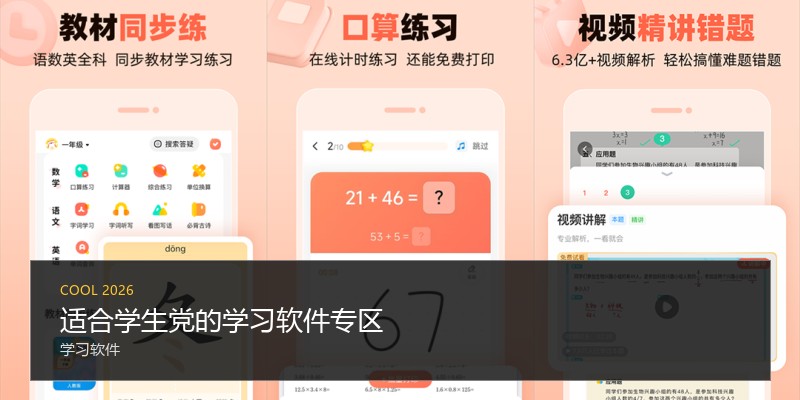 适合学生党的学习软件专区