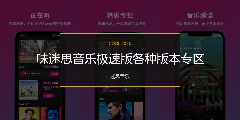 味迷思音乐极速版各种版本专区