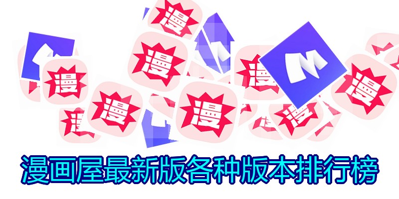 漫画屋最新版各种版本排行榜
