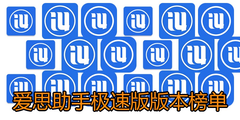 爱思助手极速版版本榜单