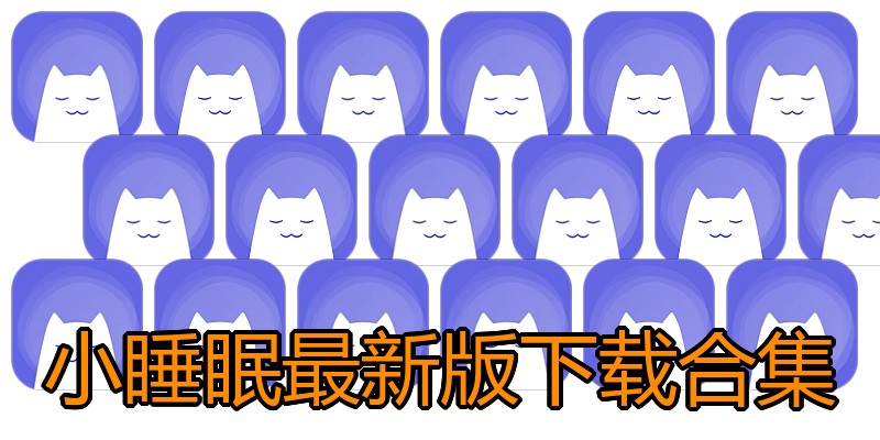 小睡眠最新版下载合集