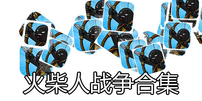 火柴人战争合集