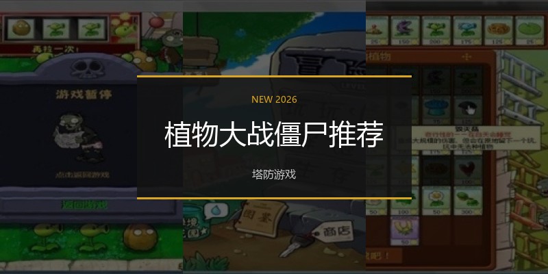 植物大战僵尸推荐