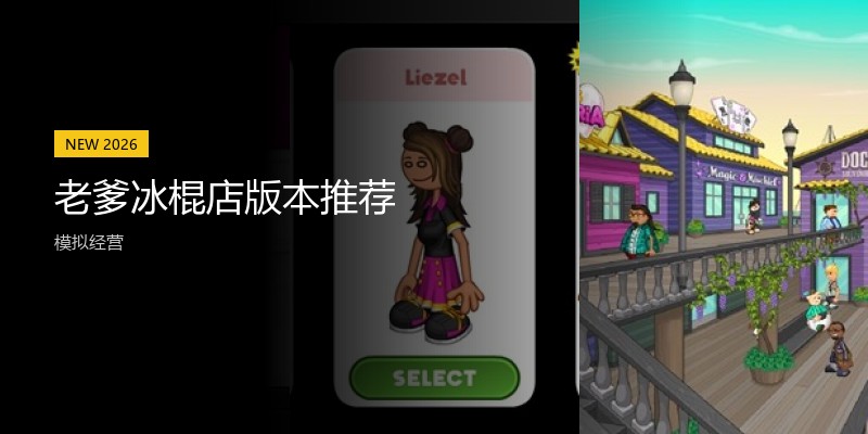 老爹冰棍店版本推荐