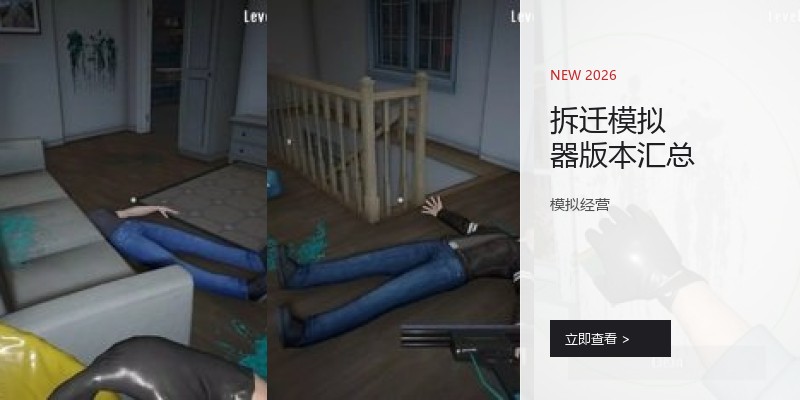 拆迁模拟器版本汇总