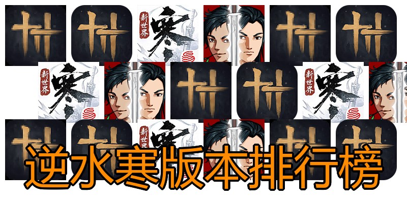 逆水寒版本排行榜