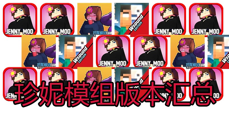 珍妮模组版本汇总