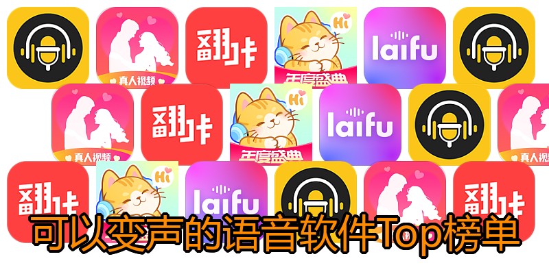 可以变声的语音软件Top榜单