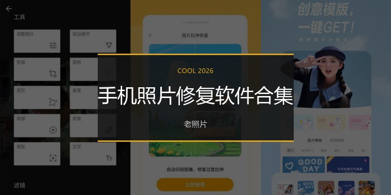 手机照片修复软件合集