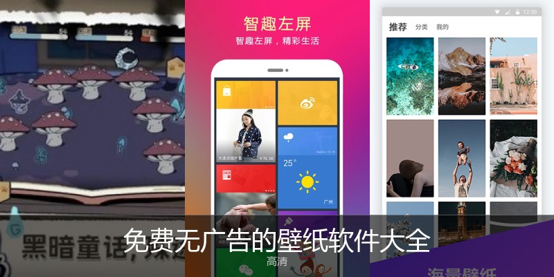 免费无广告的壁纸软件大全