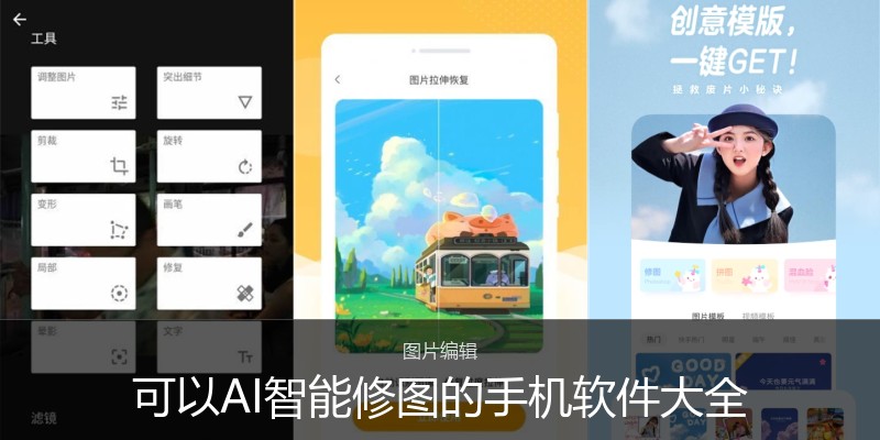 可以AI智能修图的手机软件大全